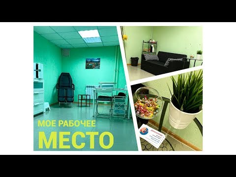 Видео: КАБИНЕТ МАСТЕРА МАНИКЮРА ~ МОЕ РАБОЧЕЕ МЕСТО