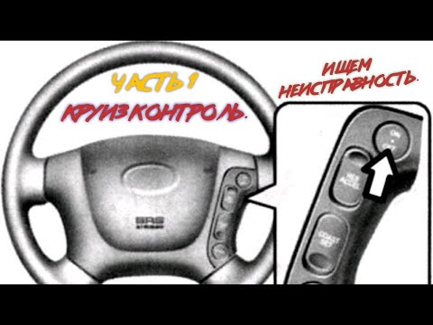 Видео: Не работает Круиз контроль,на Hyundai Santafe 2, ищем причину.