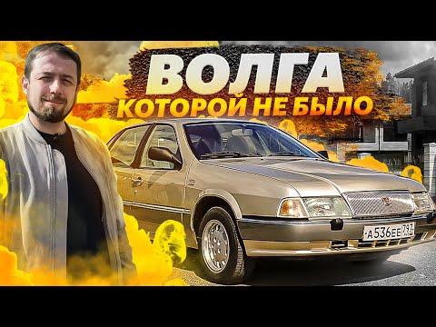 Видео: ОНА НЕ ХУЖЕ ИНОМАРОК. Волга ГАЗ 3105 с V8 и полным приводом (история и тест)