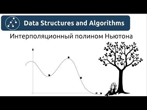 Видео: Алгоритмы. Интерполяционный полином Ньютона