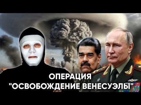 Видео: Когда Трамп ударит по Венесуэле, и чего ждёт Путин? | Быть Или