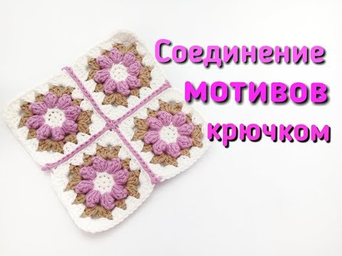 Видео: Вязание крючком | Соединение мотивов крючком |