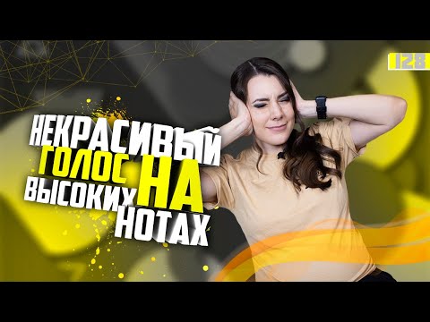 Видео: Почему голос звучит некрасиво на высоких нотах? Урок вокала 128