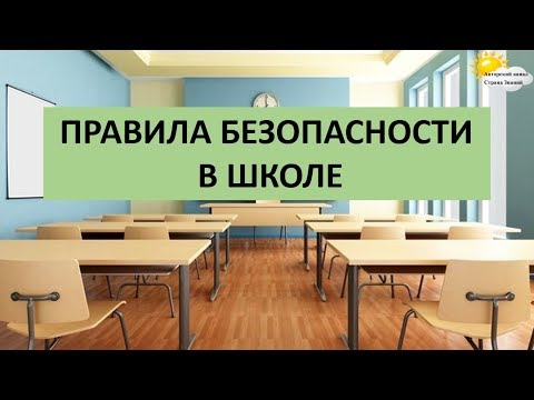 Видео: Правила безопасности в школе. Правила поведения в школе.