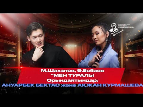 Видео: М.Шаханов, Ә.Есбаев - Мен туралы. Орындайтындар: Ануарбек Бектас және Ақжан Курмашева