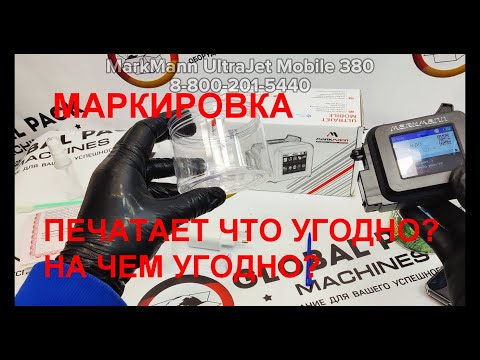 Видео: каплеструйный маркиратор MarkMann UltraJet Mobile 380, маркиратор ручной 12мм