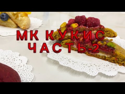 Видео: Кукис подробный мастер-класс со всеми тонкостями. Читайте описание