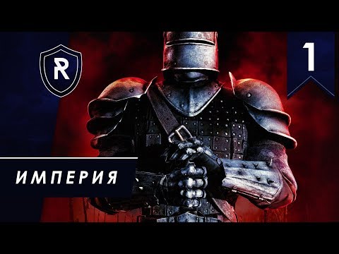 Видео: Границы - Кампания Империи, серия #1, прохождение Armies of Exigo