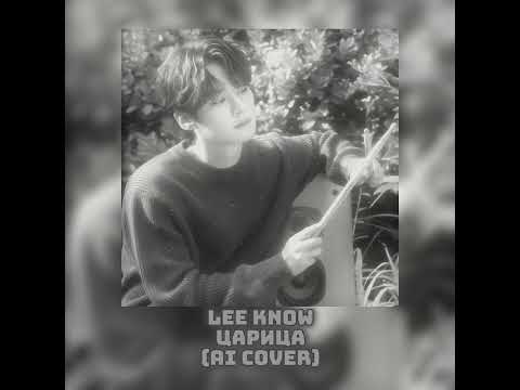 Видео: Lee Know-Царица (Ai Cover)