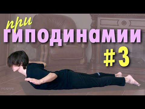Видео: Йога при сидячем образе жизни. Йога при гиподинамии