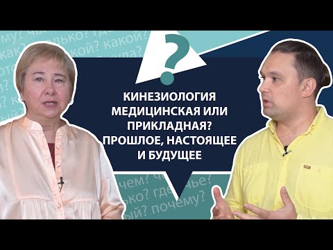 Видео: Кинезиология: прошлое, настоящее, будущее. Проф. Васильева о кинезиологии | МНЕ ТОЛЬКО СПРОСИТЬ?!