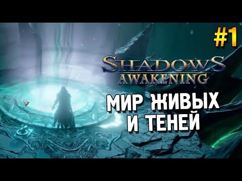 Видео: Shadows: Awakening Прохождение ★ Мир живых и теней ★ #1