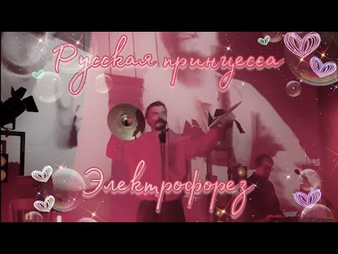 Видео: 06. Электрофорез — «Русская принцесса» (Москва, «Mutabor», 08.10.23)