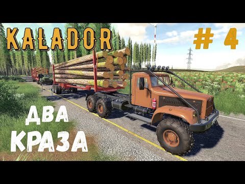 Видео: FS 19 - Новый КРАЗ и прицеп.  Лесозаготовка.  Перевозка леса на КРАЗАХ -  KALADOR фермер лесоруб # 4