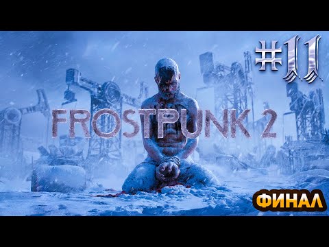 Видео: Стали капитаном || Frostpunk 2 || Прохождение #11 || Сложность Чиновник