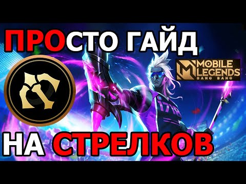 Видео: СТАНЬ ИДЕАЛЬНЫМ СТРЕЛКОМ В МОБАЙЛ ЛЕГЕНДС /MOBILE LEGENDS: BANG BANG