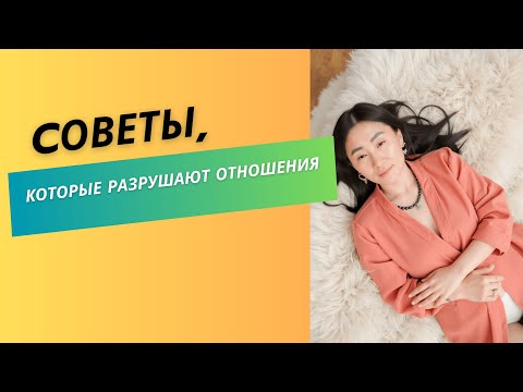 Видео: Советы, которые разрушают отношения