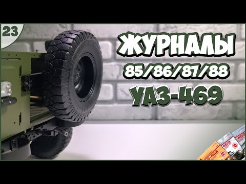 Видео: #23 | Собираем УАЗ-469 1:8 | DEAGOSTINI | ЖУРНАЛЫ №85/№86/№87/№88 🚙🚙🚙