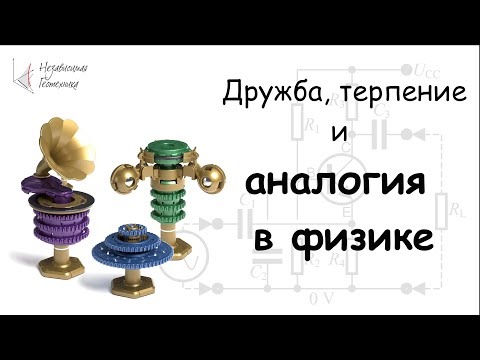 Видео: Spintronics: дружба, терпение и аналогия в физике