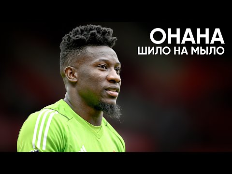 Видео: Андре Онана. Главный Вратарь-Мем Лиги Чемпионов.