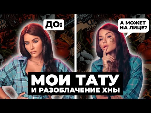 Видео: МОИ ТАТУ и РАЗОБЛАЧЕНИЕ ХНЫ