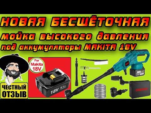 Видео: Новая мощная мойка высокого давления OneVan с бесщёточным двигателем под аккумуляторы Makita 18v