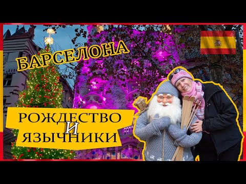 Видео: Гид в Барселоне. Рождественские традиции и языческие праздники в декабре.  #гидвбарселоне #travel
