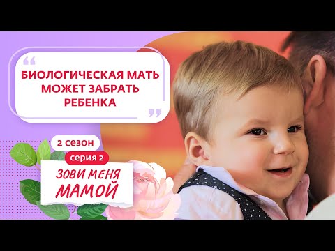 Видео: ЗОВИ МЕНЯ МАМОЙ | 2 СЕЗОН | 2 ВЫПУСК