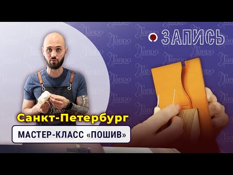 Видео: Запись: семинар по пошиву и работе с пробойниками от 31.07