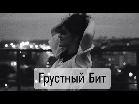 Видео: ГРУСТНЫЙ БИТ ДЛЯ РЭПА. МИНУС ЛИРИКА. Prod. octoberbeats •