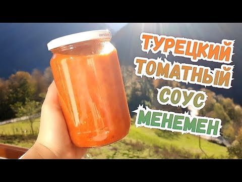 Видео: ТУРЕЦКИЙ ТОМАТНЫЙ СОУС МЕНЕМЕН~РУССКАЯ НЕВЕСТКА В ТУРЕЦКОЙ СЕМЬЕ~ЗАГОТОВКИ НА ЗИМУ~ЖИЗНЬ В ДЕРЕВНЕ
