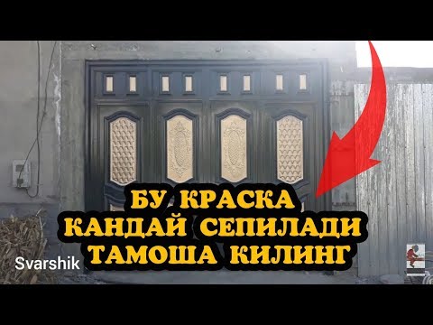 Видео: ДАРВОЗАНИ КАНДАЙ КРАСКАЛАЙДИ ШУ ВИДИОНИ КОРИНГ