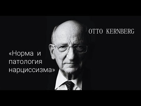 Видео: "Нарциссизм - норма и патология" Отто Кернберг