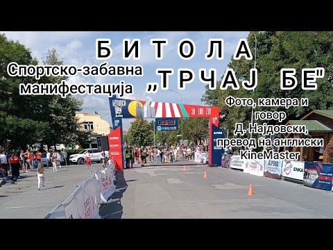 Видео:  Битола, спортска манифестација ,,ТРЧАЈ БЕ", 14.09.2025.