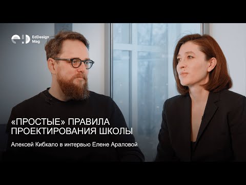 Видео: «Простые» правила проектирования школы