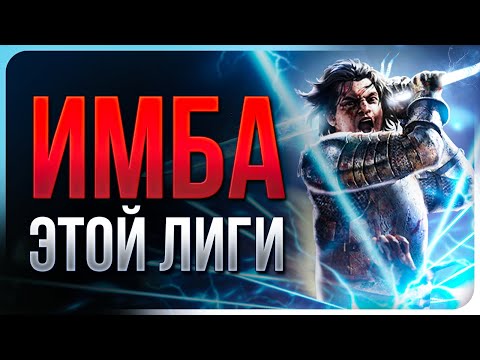 Видео: [Не актуален] Рубака Удар Молнии - Lightning Strike Slayer - Path of Exile 3.25 | LootKeeper