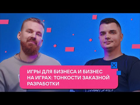 Видео: Игры для бизнеса и бизнес на играх: тонкости заказной разработки