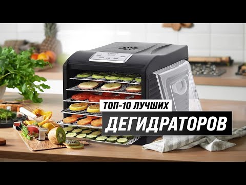 Видео: ТОП–10. Лучшие сушилки для овощей и фруктов 💥 Рейтинг 2023 года 💥 Как выбрать дегидратор для дома?