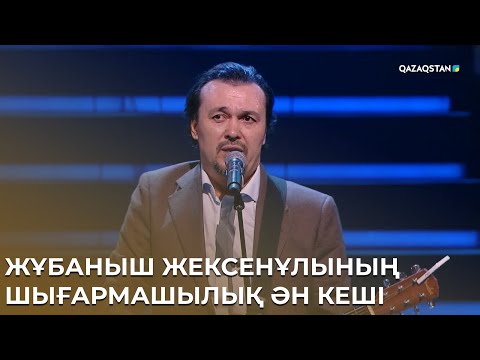 Видео: Жұбаныш  Жексенұлының шығармашылық ән кеші