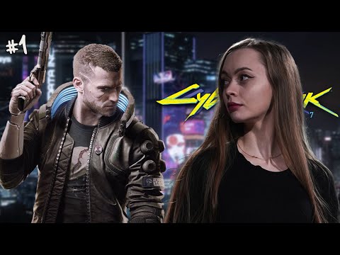 Видео: 🔴 КРИМИНАЛ И МЕГАКОРПОРАЦИИ В НАЙТ- СИТИ | Прохождение Cyberpunk 2077 | #1
