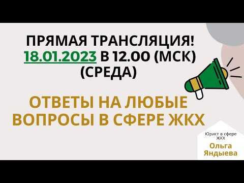 Видео: Ответы на вопросы в сфере ЖКХ 18.01.2023