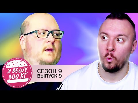 Видео: Я вешу 300 кг ► 9 выпуск / 9 сезон ► Майкл Блэр