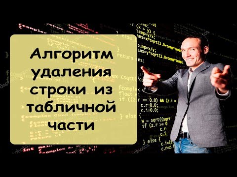 Видео: Алгоритм удаления строки из табличной части