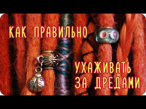 Видео: УХОД ЗА ДРЕДАМИ ДЛЯ НАЧИНАЮЩИХ ٩(◕‿◕)۶ По вашим многочисленным заявкам :)