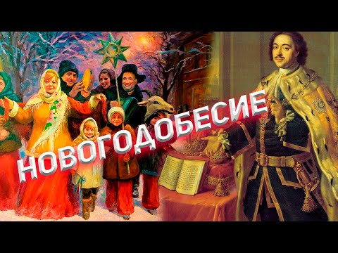 Видео: НОВОГОДОБЕСИЕ