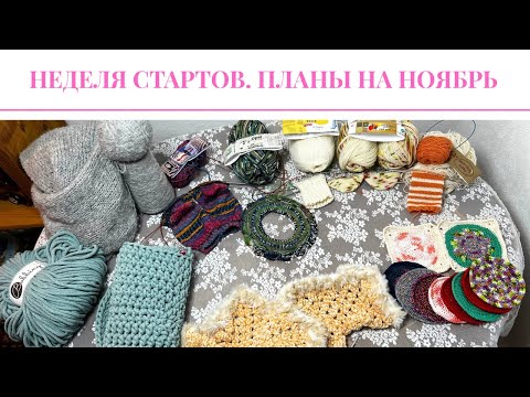 Видео: 16. Влог. Неделя стартов и планы на ноябрь по вязанию