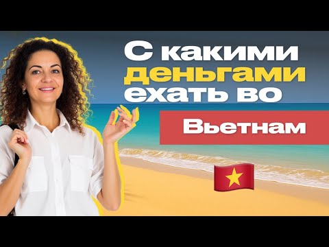 Видео: ДЕНЬГИ ВО ВЬЕТНАМЕ 🇻🇳 С какими деньгами ехать во Вьетнам