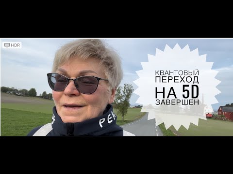 Видео: Квантовый переход человечества из 3D в 5D и мы в этом участвуем!