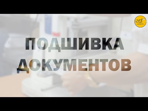 Видео: Подшивка документов