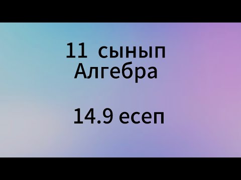 Видео: 14.9 есеп 11 сынып Алгебра